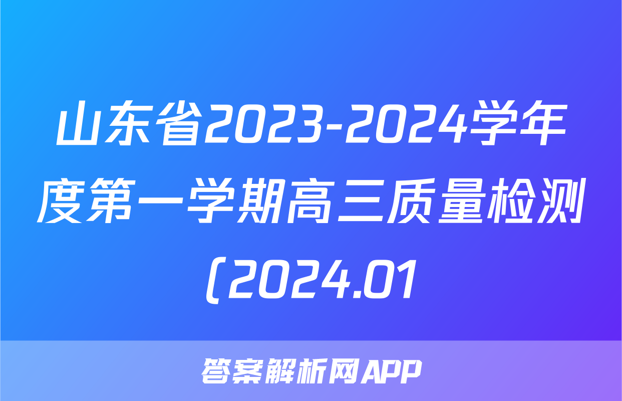 山东省2023-2024学年度第一学期高三质量检测(2024.01)语文答案