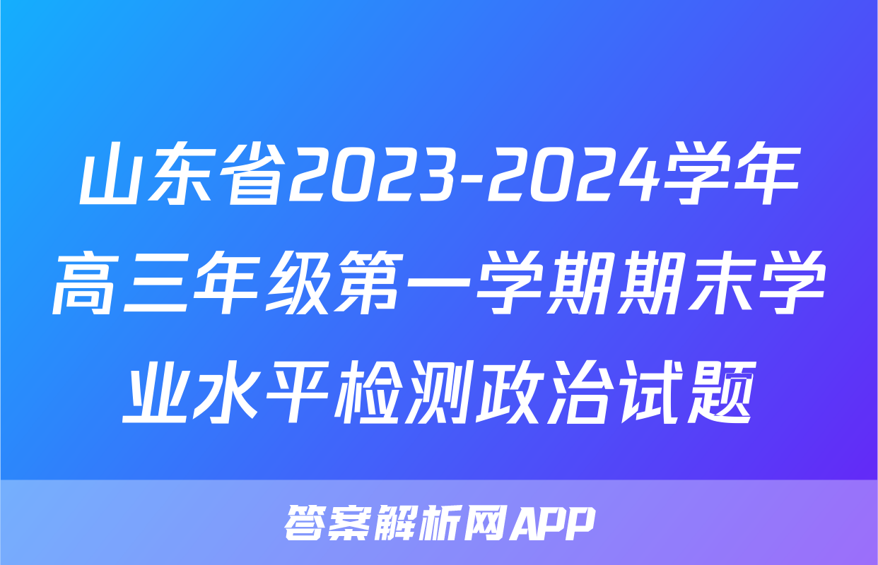 山东省2023-2024学年高三年级第一学期期末学业水平检测政治试题
