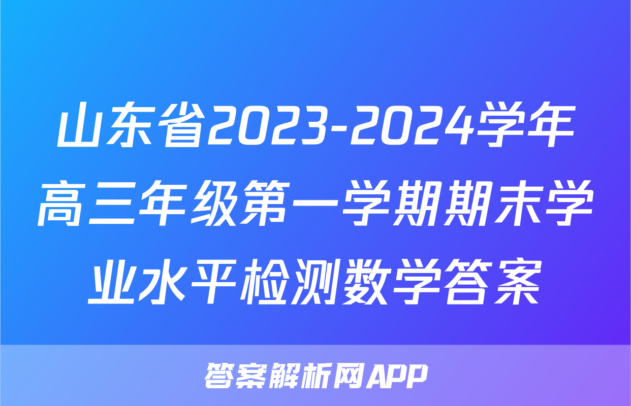 山东省2023-2024学年高三年级第一学期期末学业水平检测数学答案