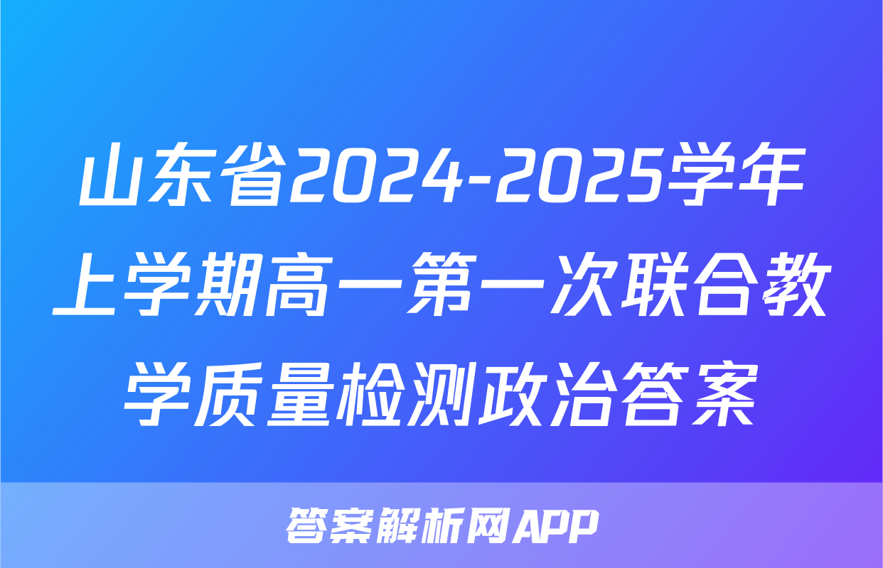 山东省2024-2025学年上学期高一第一次联合教学质量检测政治答案
