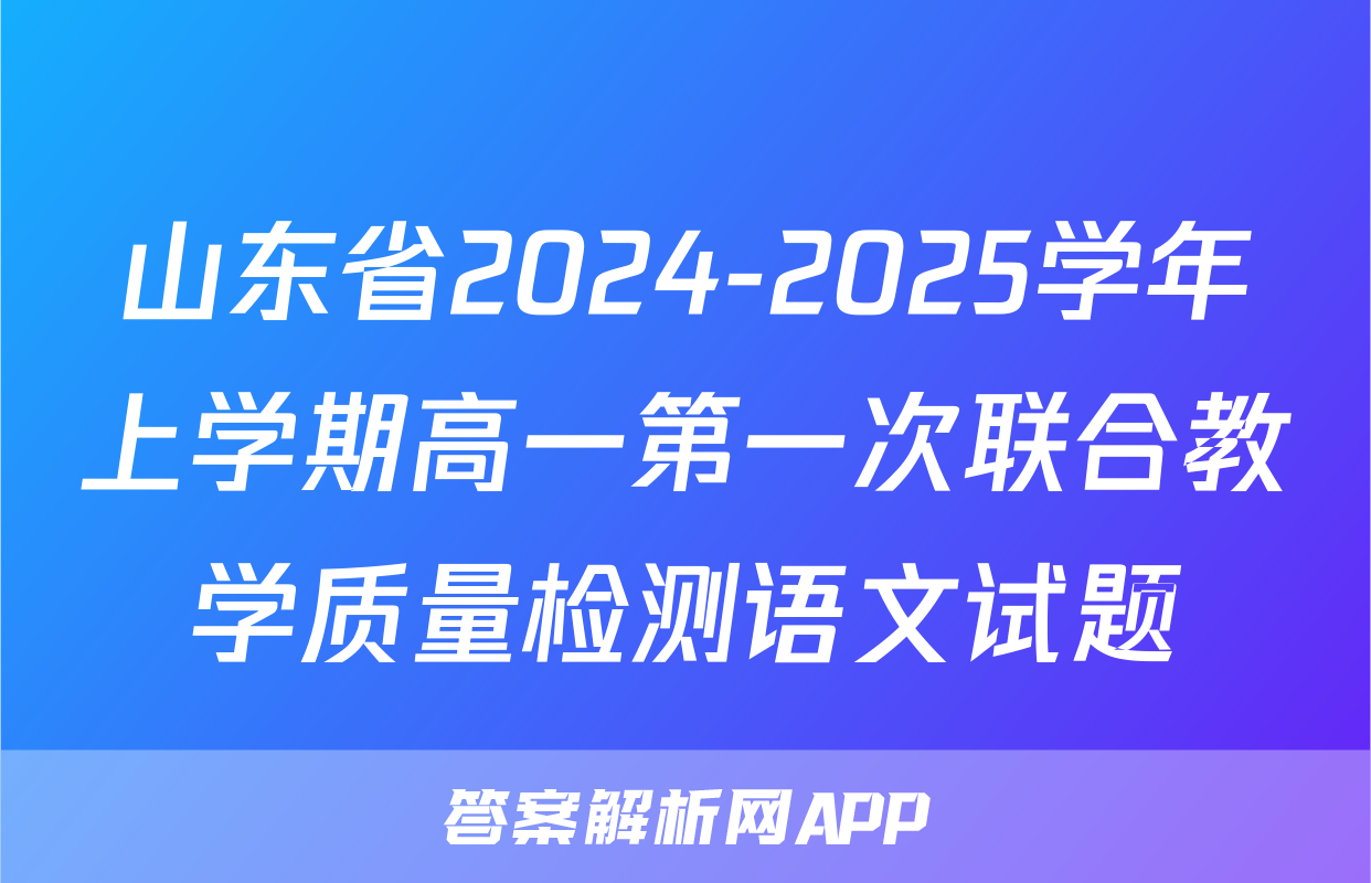 山东省2024-2025学年上学期高一第一次联合教学质量检测语文试题