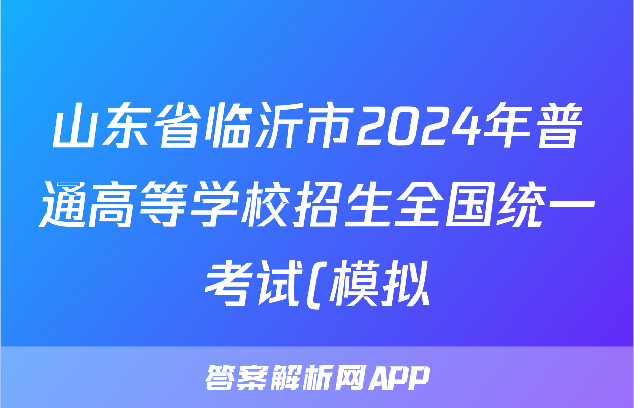 山东省临沂市2024年普通高等学校招生全国统一考试(模拟)(2024.3)英语答案