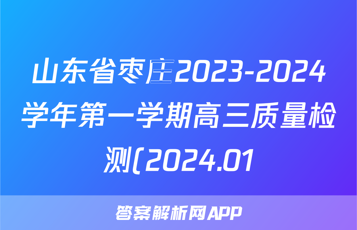 山东省枣庄2023-2024学年第一学期高三质量检测(2024.01)生物试题