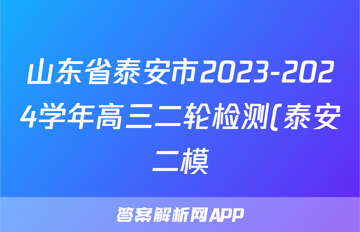 山东省泰安市2023-2024学年高三二轮检测(泰安二模)答案(数学)