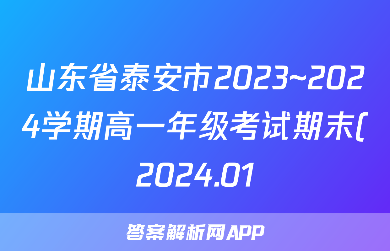 山东省泰安市2023~2024学期高一年级考试期末(2024.01)语文试题