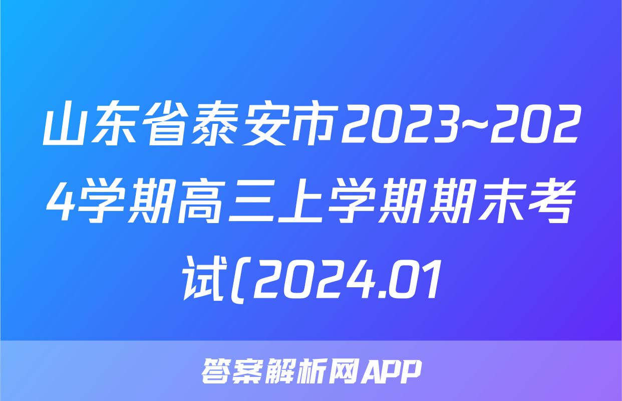 山东省泰安市2023~2024学期高三上学期期末考试(2024.01)物理答案