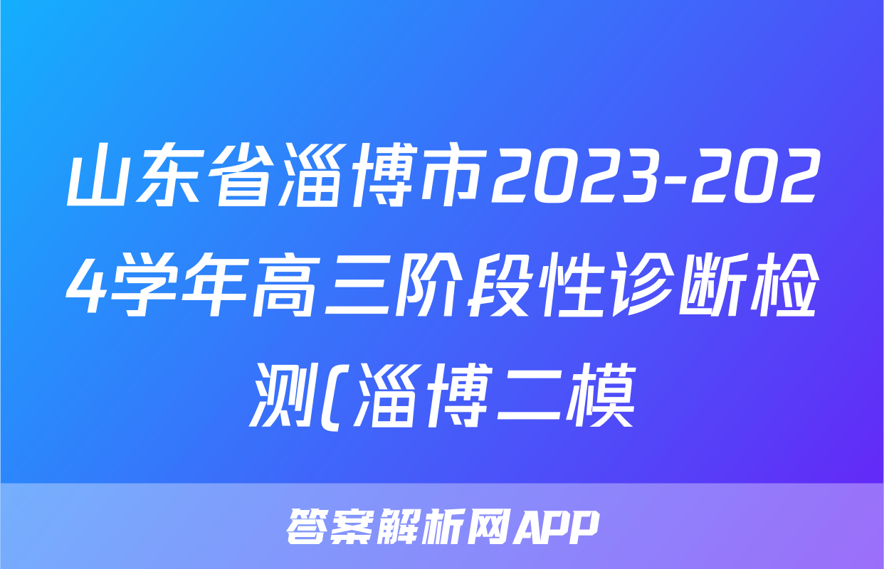 山东省淄博市2023-2024学年高三阶段性诊断检测(淄博二模)试卷及答案答案(物理)