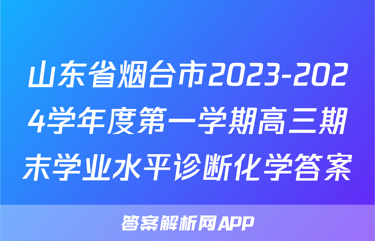 山东省烟台市2023-2024学年度第一学期高三期末学业水平诊断化学答案