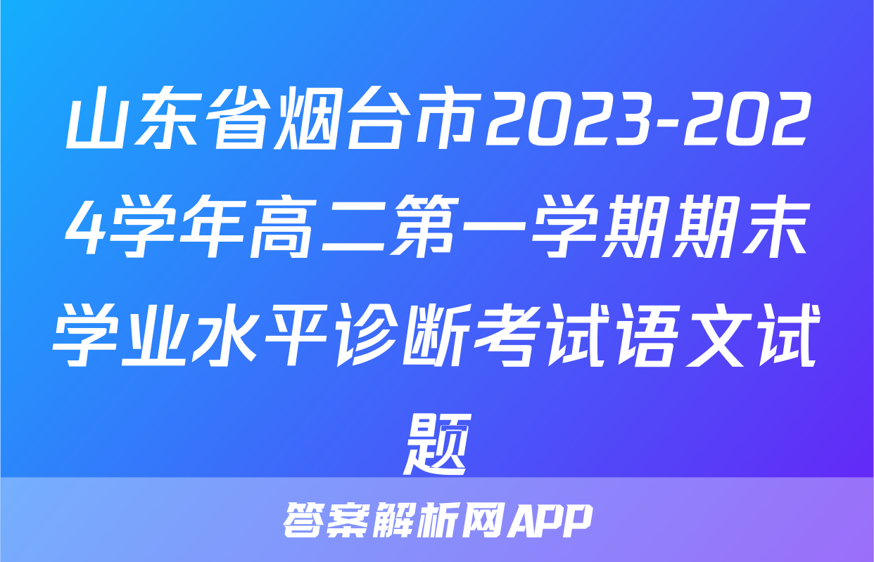 山东省烟台市2023-2024学年高二第一学期期末学业水平诊断考试语文试题