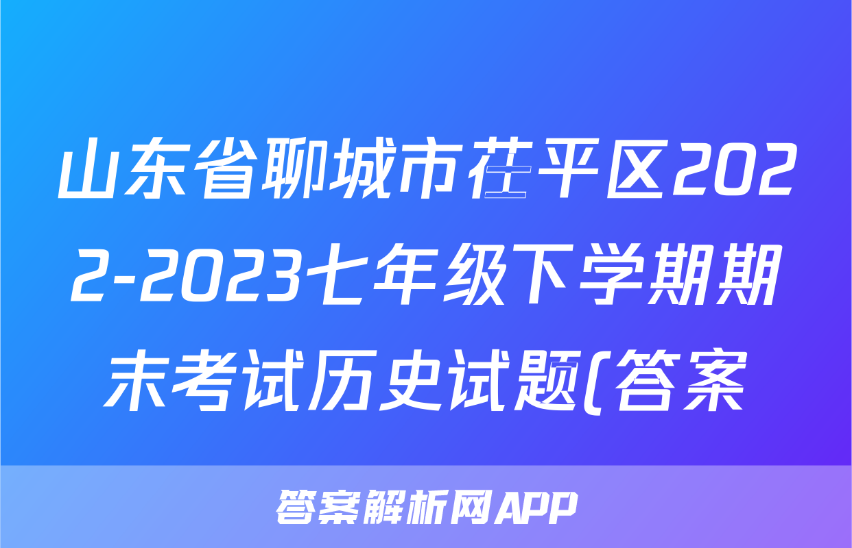山东省聊城市茌平区2022-2023七年级下学期期末考试历史试题(答案)考试试卷