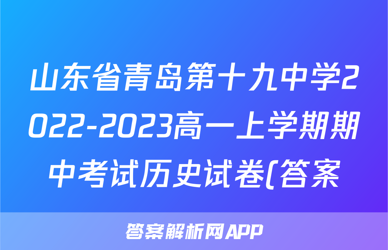 山东省青岛第十九中学2022-2023高一上学期期中考试历史试卷(答案)考试试卷