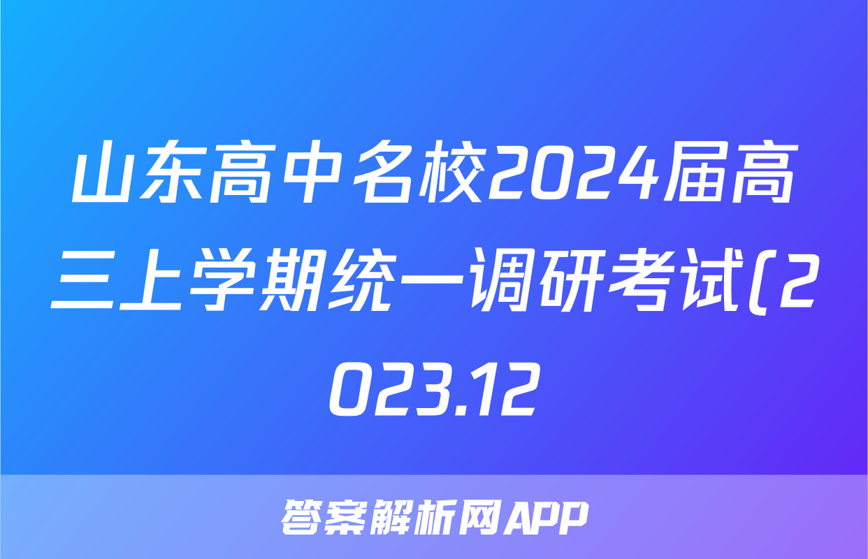 山东高中名校2024届高三上学期统一调研考试(2023.12)语文试题