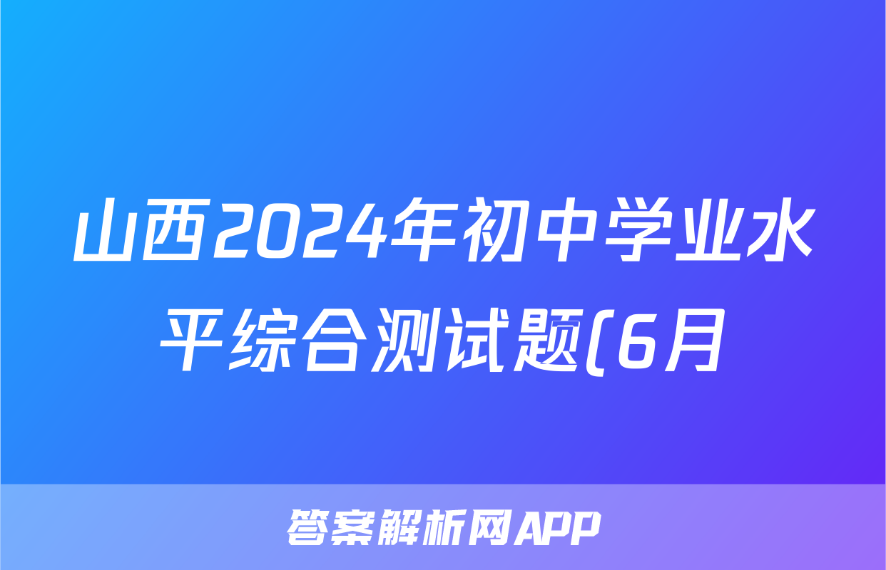 山西2024年初中学业水平综合测试题(6月)答案(地理)