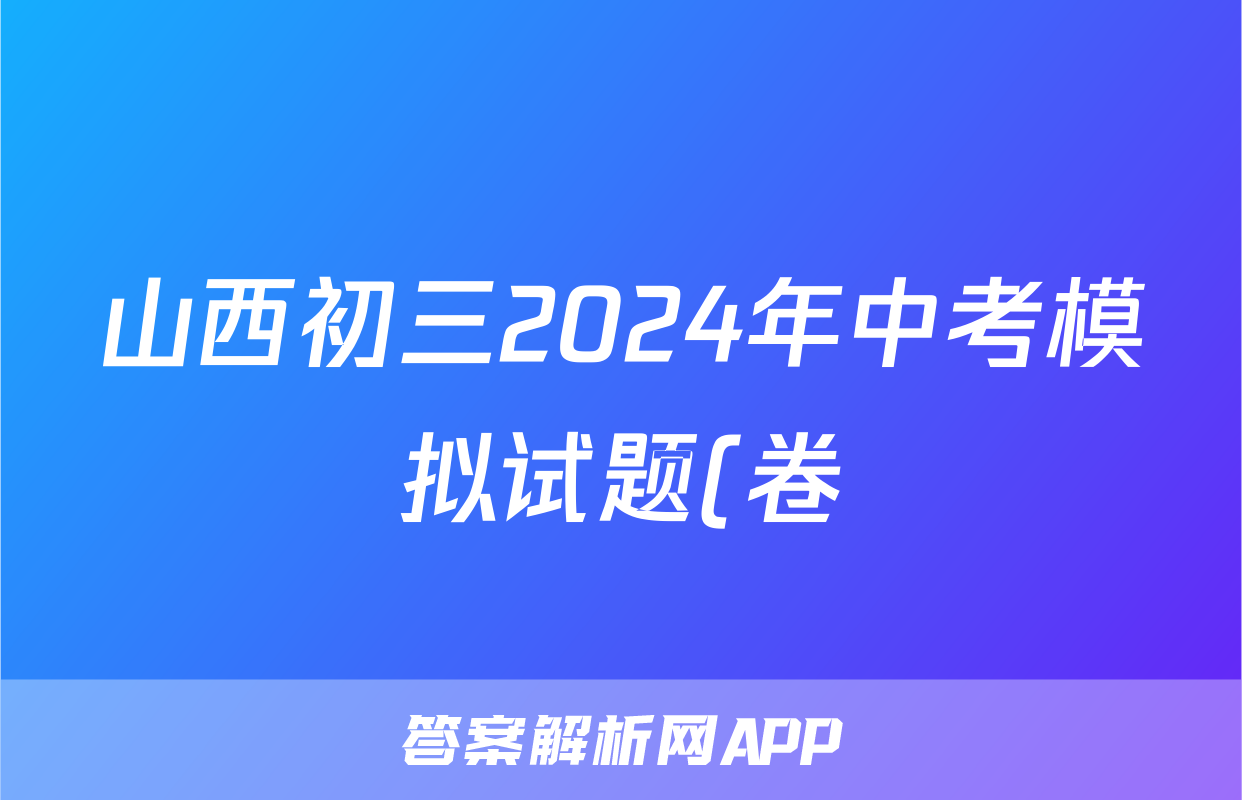 山西初三2024年中考模拟试题(卷)试题(历史)