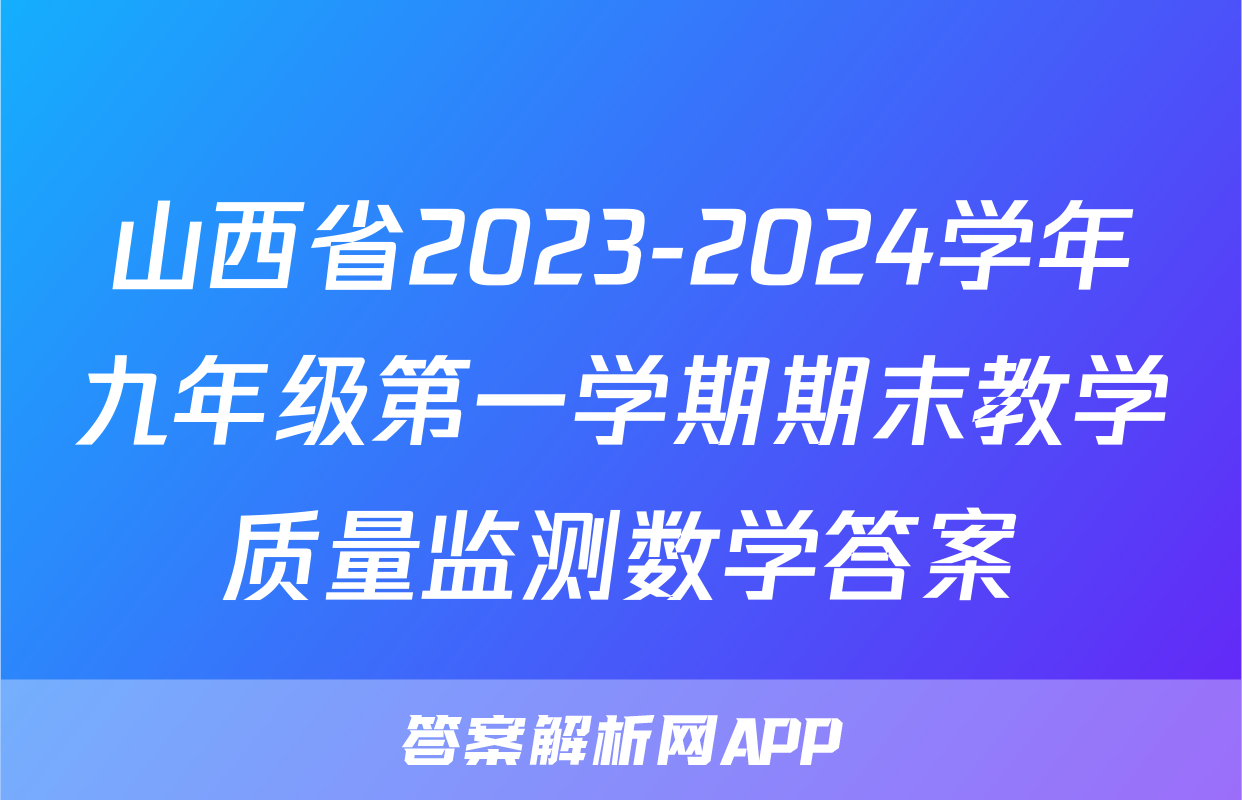 山西省2023-2024学年九年级第一学期期末教学质量监测数学答案