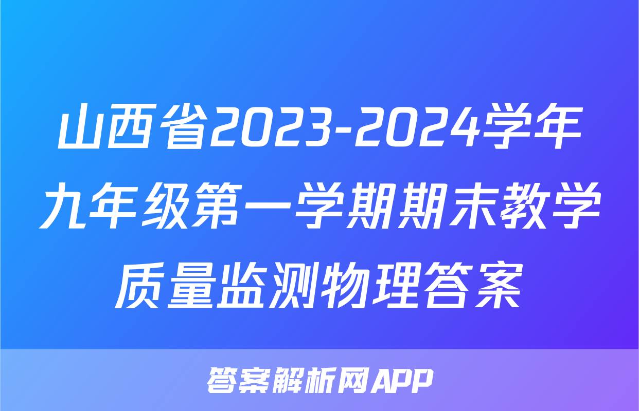 山西省2023-2024学年九年级第一学期期末教学质量监测物理答案