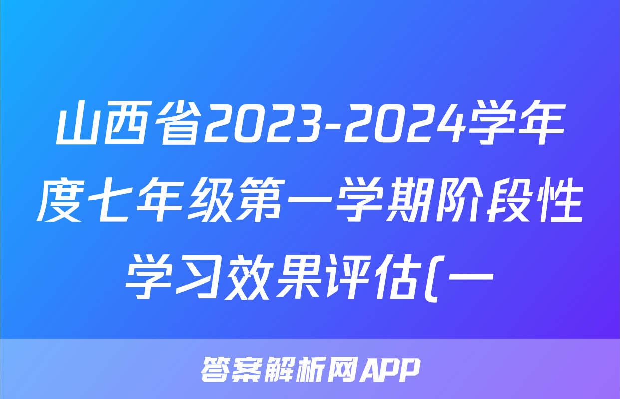 山西省2023-2024学年度七年级第一学期阶段性学习效果评估(一)生物试卷答案