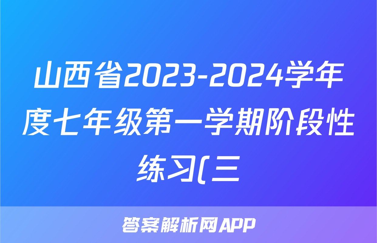 山西省2023-2024学年度七年级第一学期阶段性练习(三)地理.