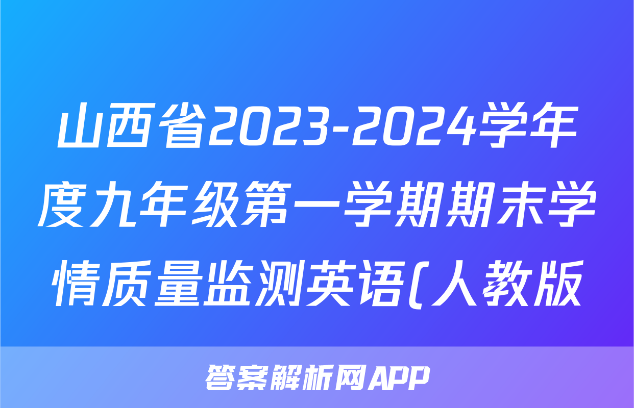 山西省2023-2024学年度九年级第一学期期末学情质量监测英语(人教版)答案