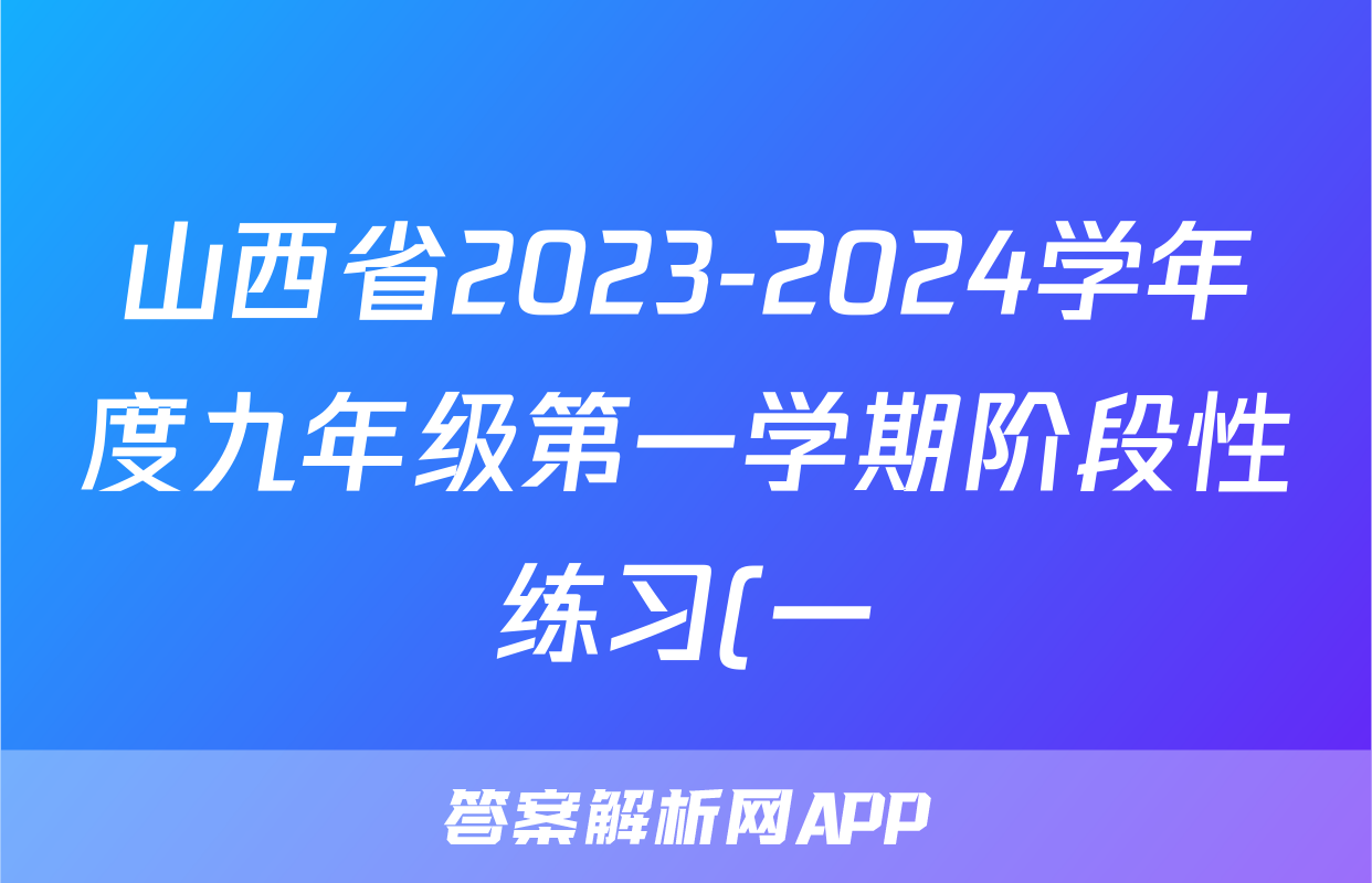 山西省2023-2024学年度九年级第一学期阶段性练习(一)历史试题核查