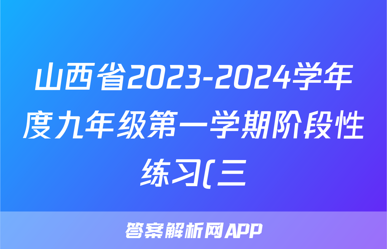 山西省2023-2024学年度九年级第一学期阶段性练习(三)3化学(人教版)试题