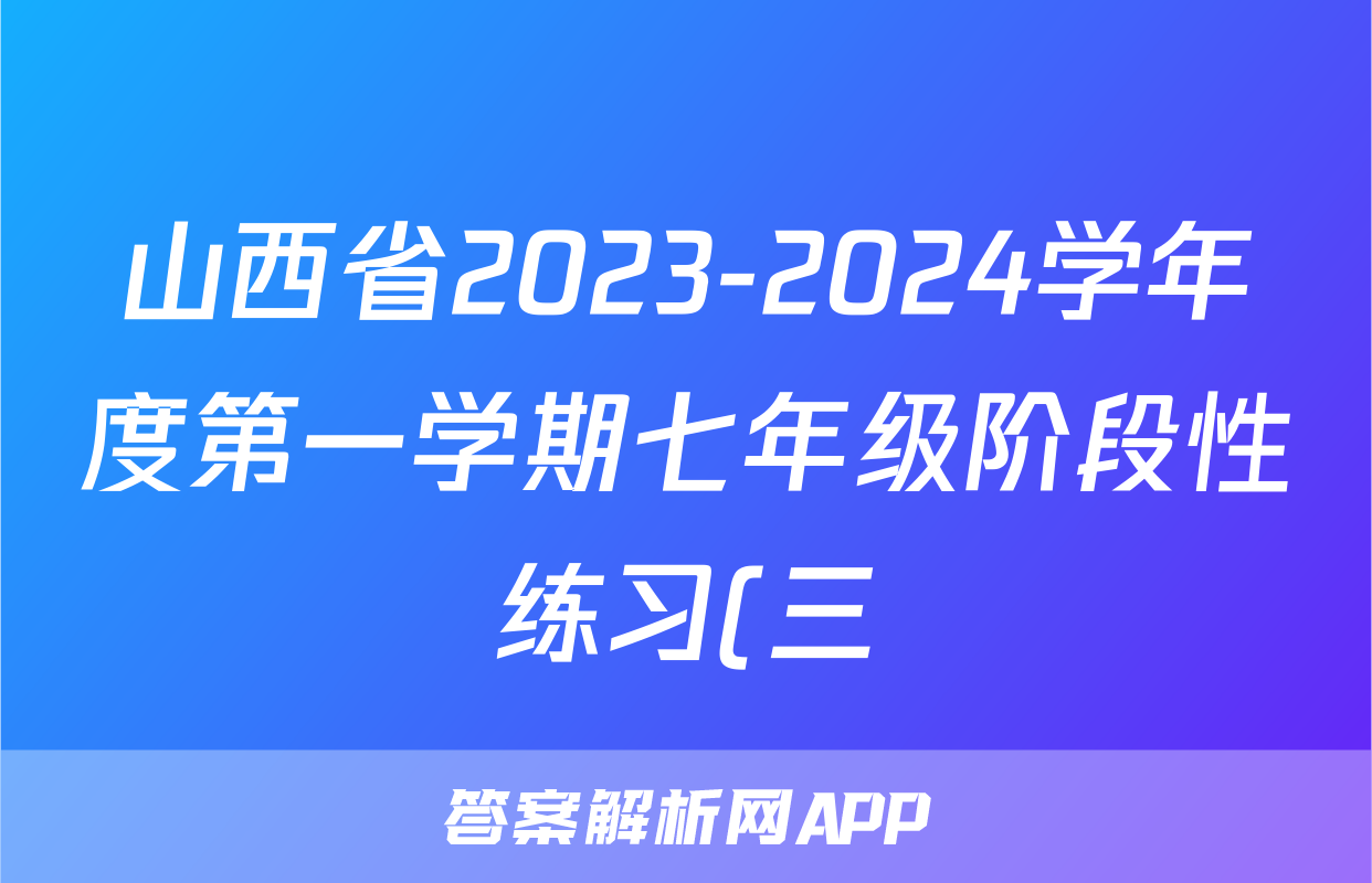 山西省2023-2024学年度第一学期七年级阶段性练习(三)3物理试题