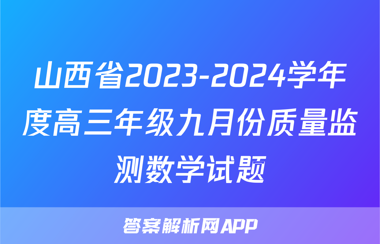 山西省2023-2024学年度高三年级九月份质量监测数学试题