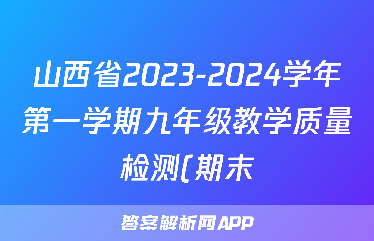 山西省2023-2024学年第一学期九年级教学质量检测(期末)语文试题