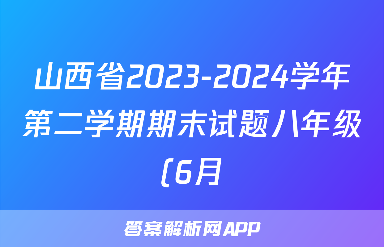 山西省2023-2024学年第二学期期末试题八年级(6月)试题(物理)