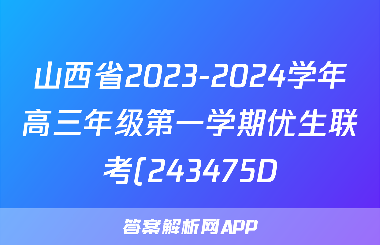 山西省2023-2024学年高三年级第一学期优生联考(243475D)文科综合答案