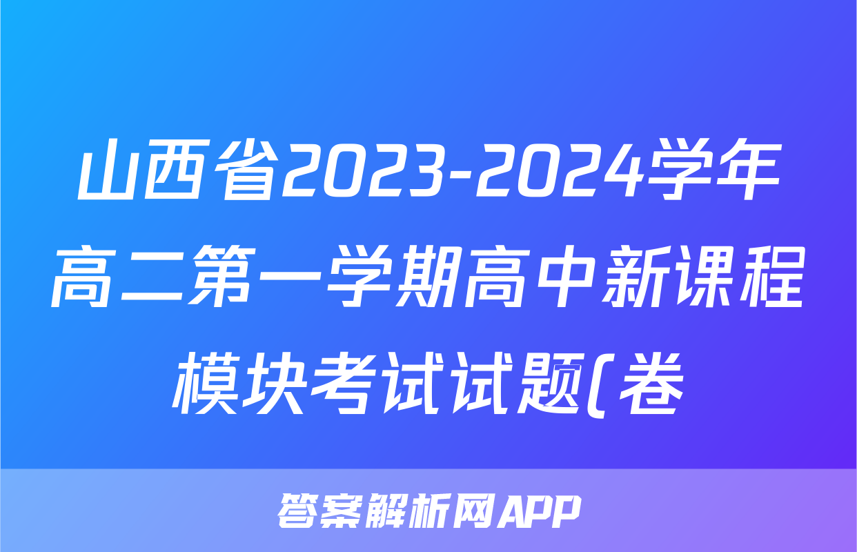 山西省2023-2024学年高二第一学期高中新课程模块考试试题(卷)(三)3历史答案