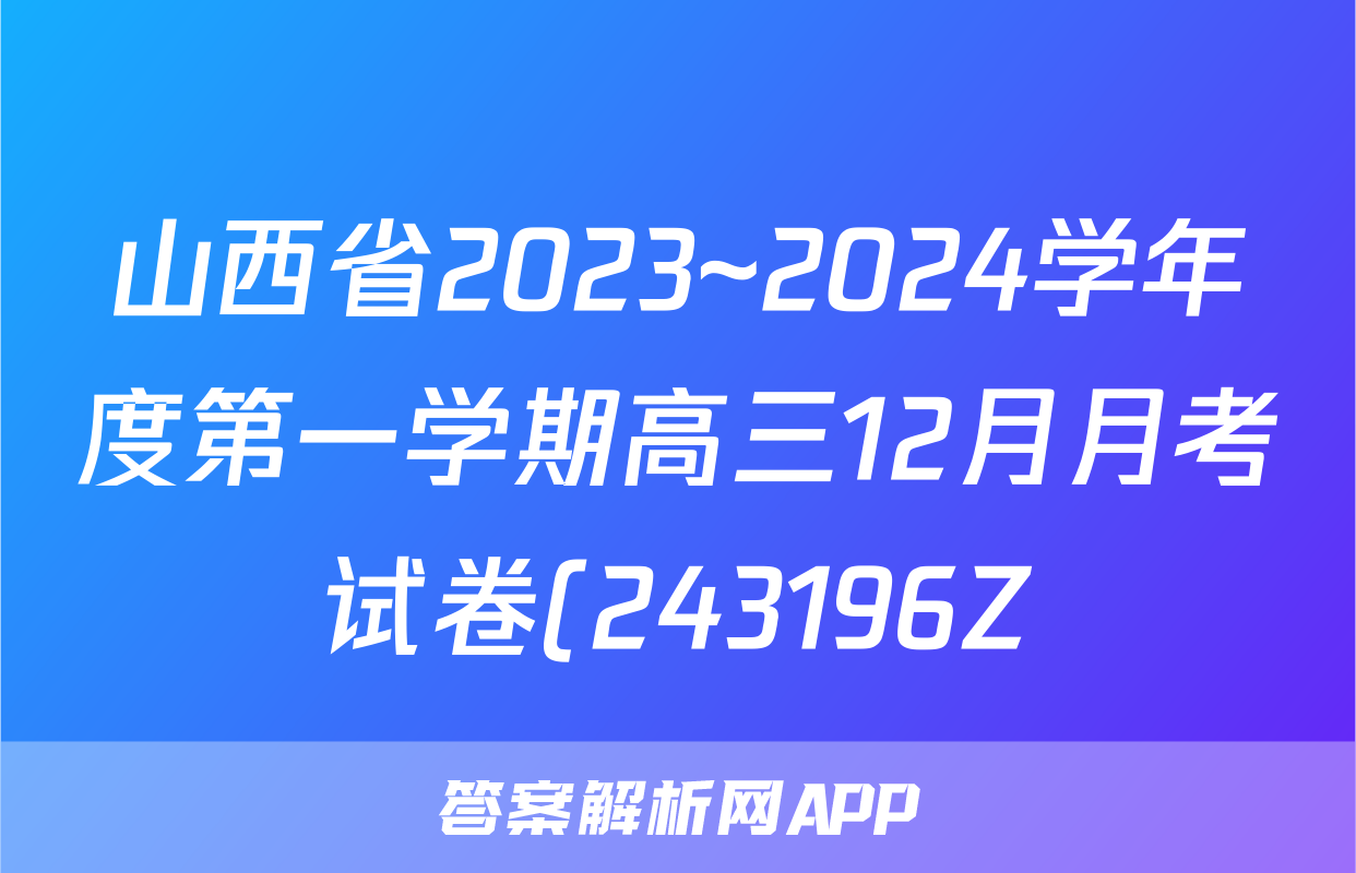山西省2023~2024学年度第一学期高三12月月考试卷(243196Z)地理答案