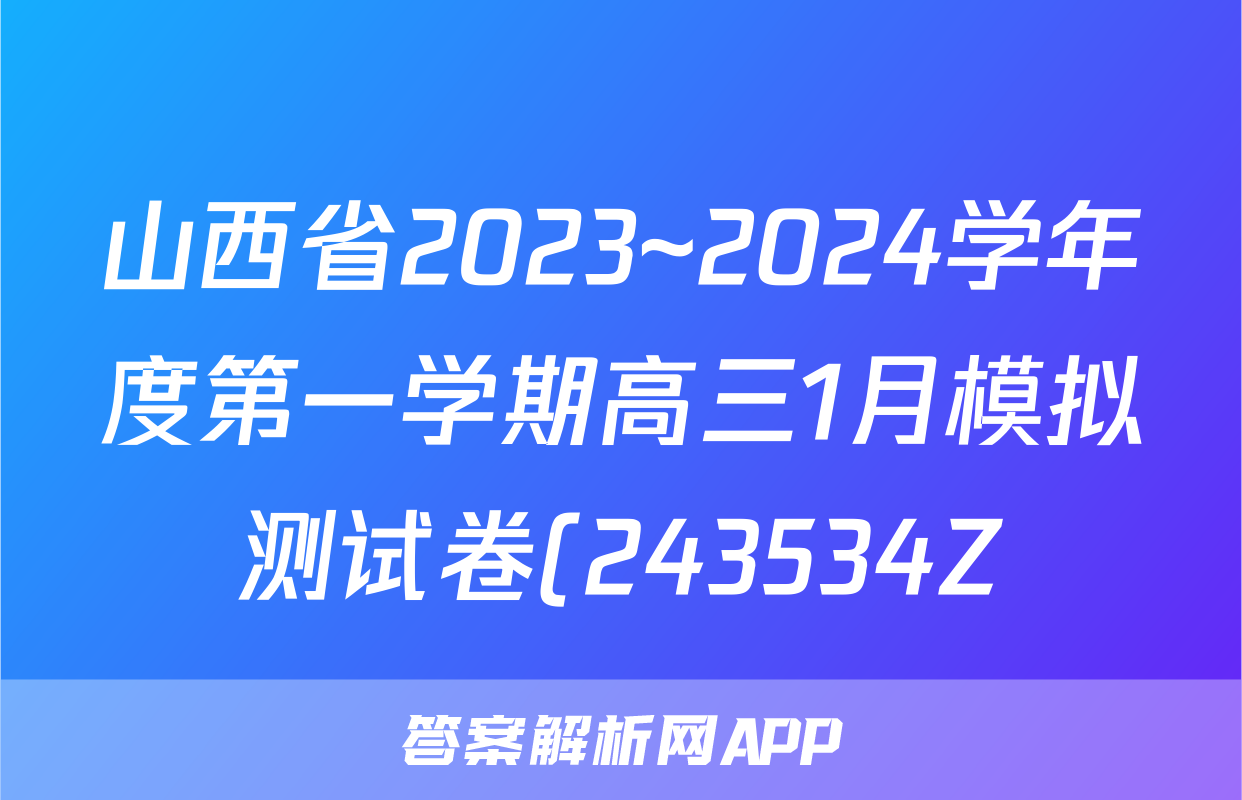 山西省2023~2024学年度第一学期高三1月模拟测试卷(243534Z)语文答案