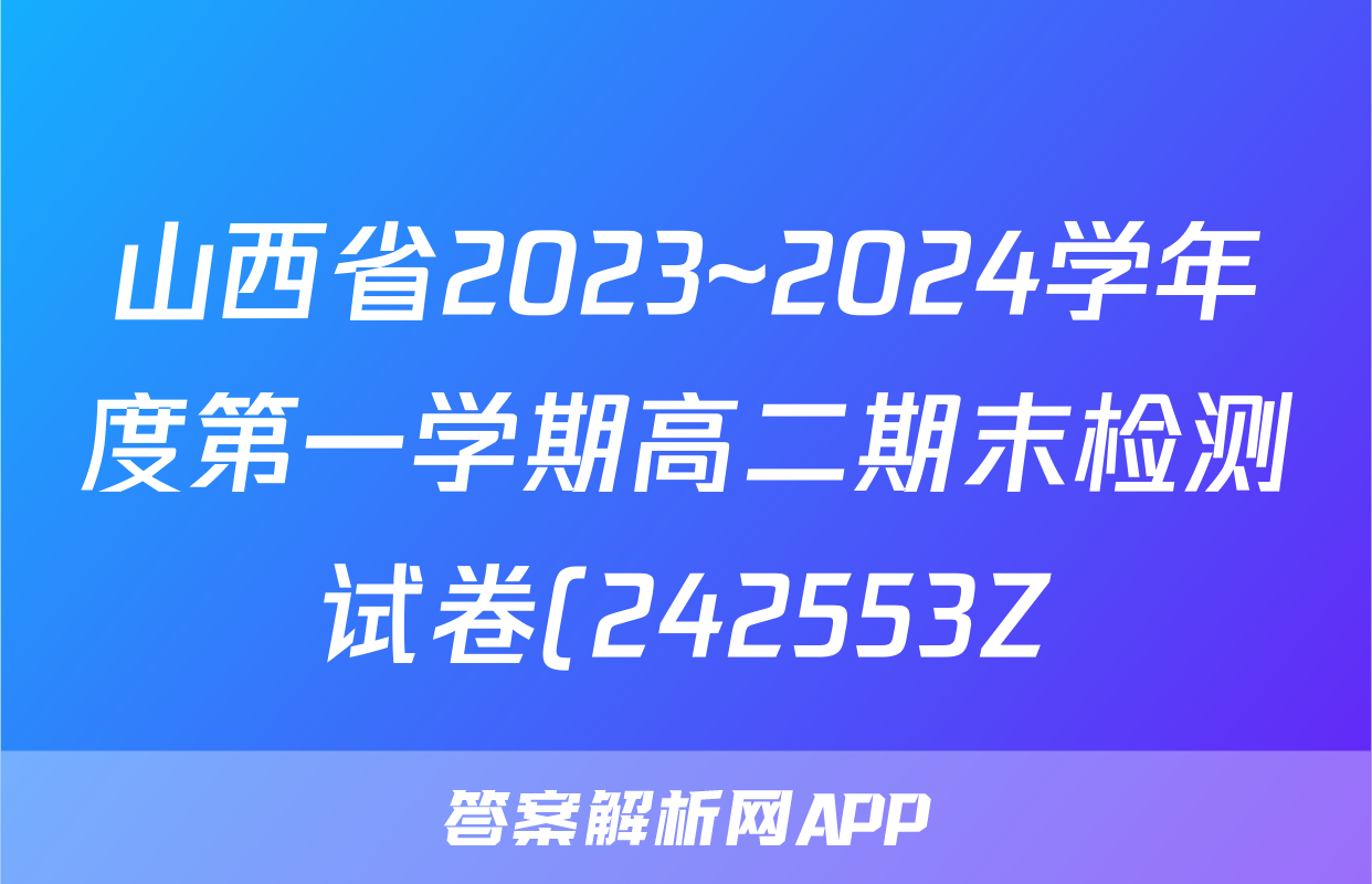 山西省2023~2024学年度第一学期高二期末检测试卷(242553Z)物理试题