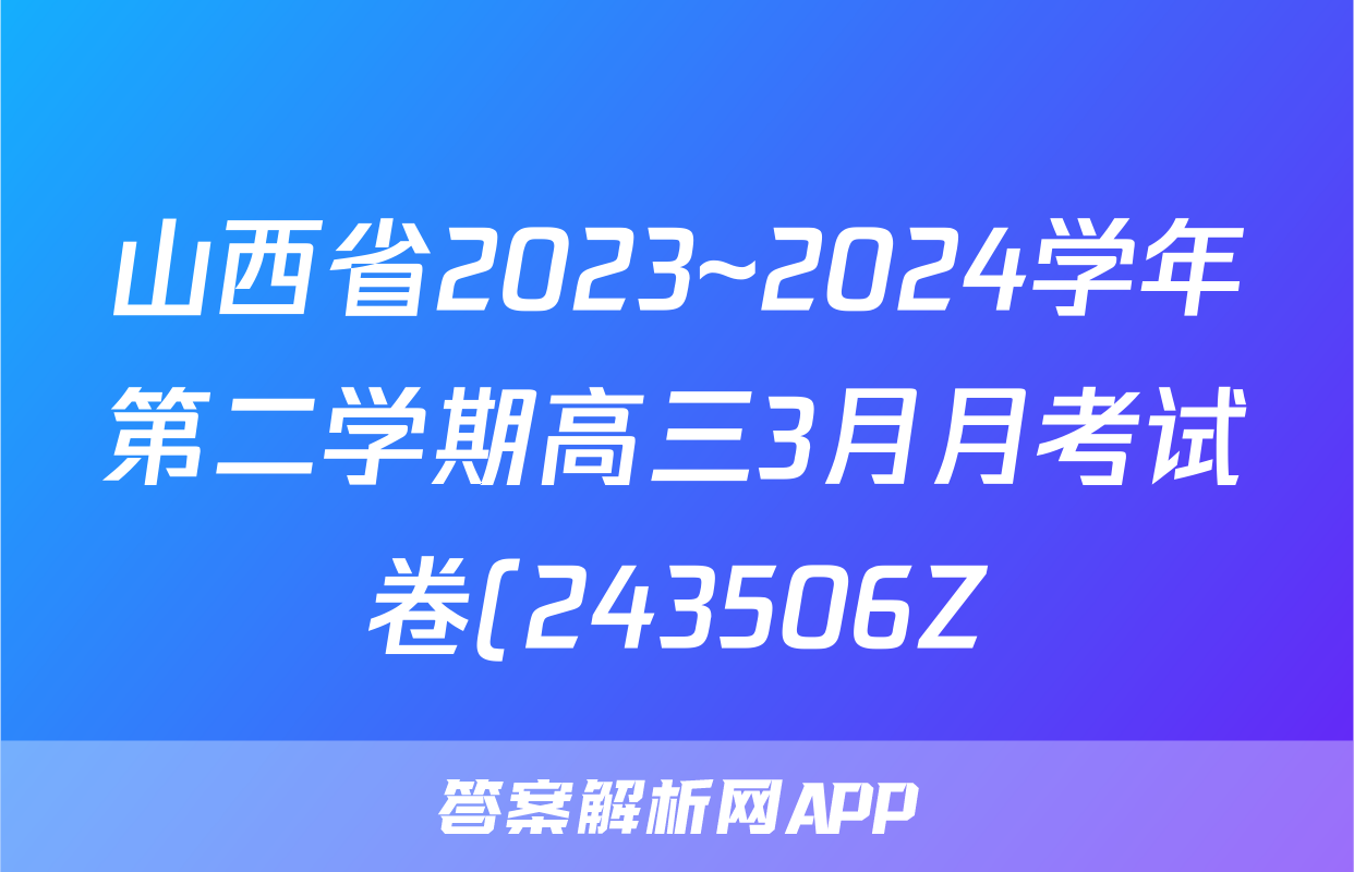 山西省2023~2024学年第二学期高三3月月考试卷(243506Z)数学试题