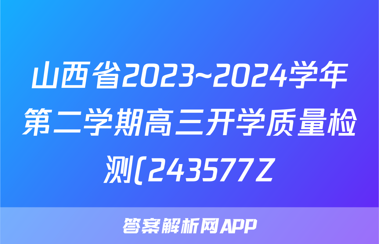 山西省2023~2024学年第二学期高三开学质量检测(243577Z)数学答案