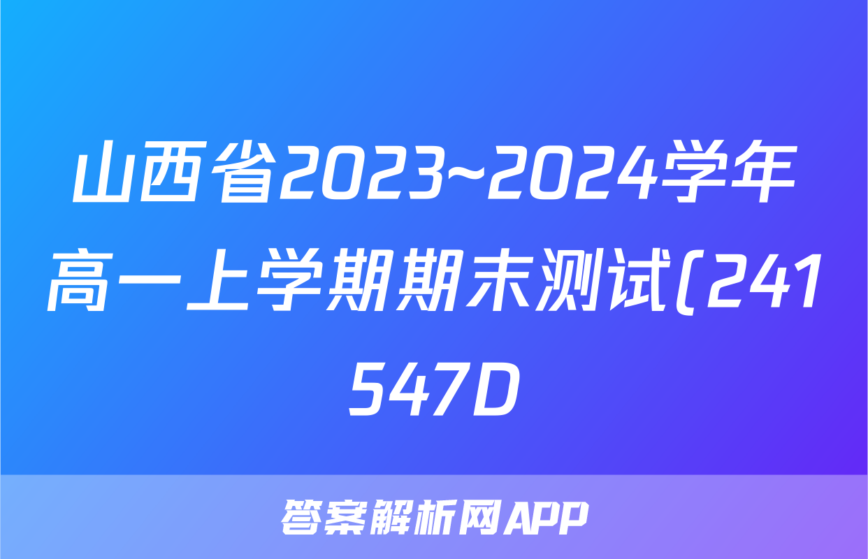 山西省2023~2024学年高一上学期期末测试(241547D)化学答案