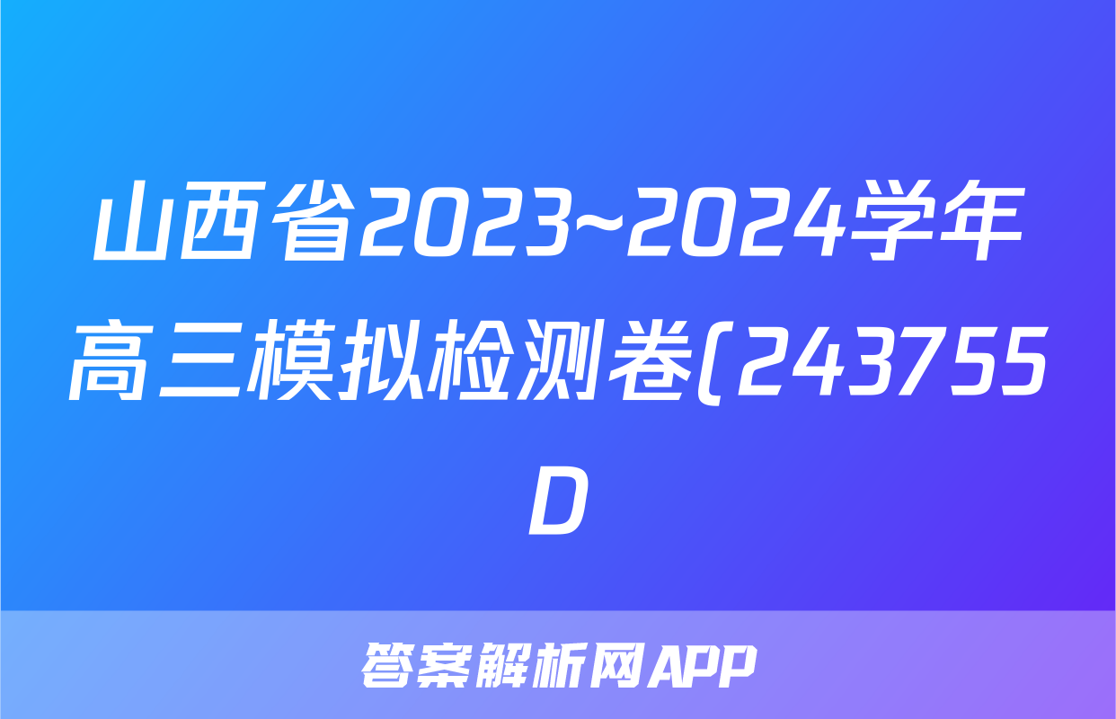 山西省2023~2024学年高三模拟检测卷(243755D)试题(数学)