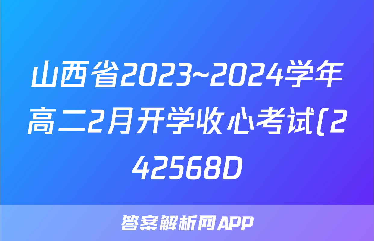 山西省2023~2024学年高二2月开学收心考试(242568D)数学答案