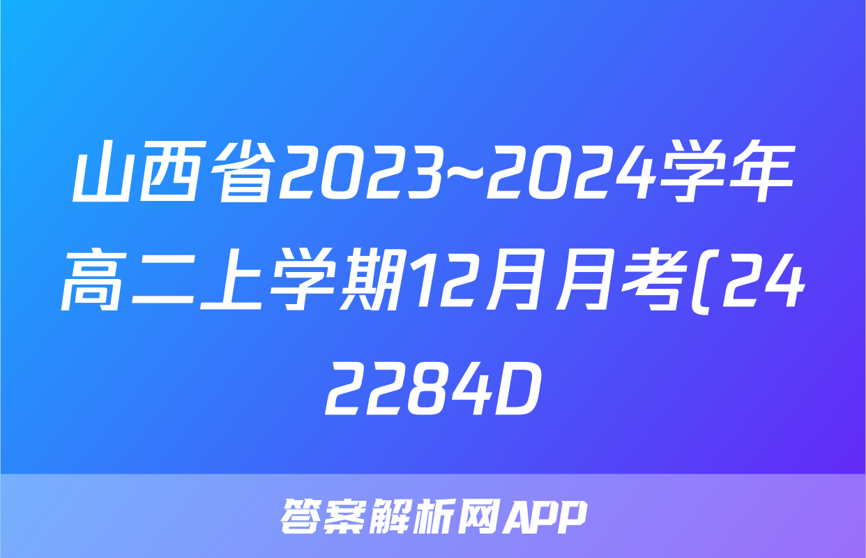 山西省2023~2024学年高二上学期12月月考(242284D)数学答案