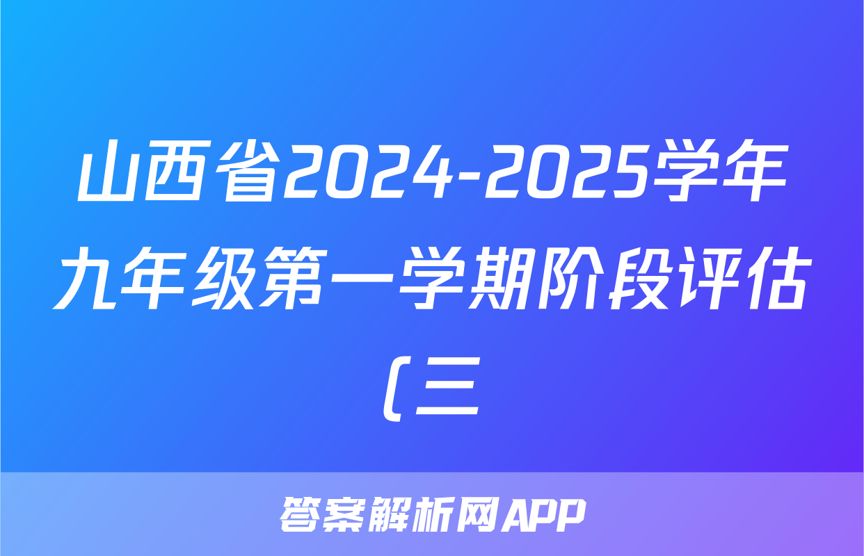山西省2024-2025学年九年级第一学期阶段评估(三)历史答案