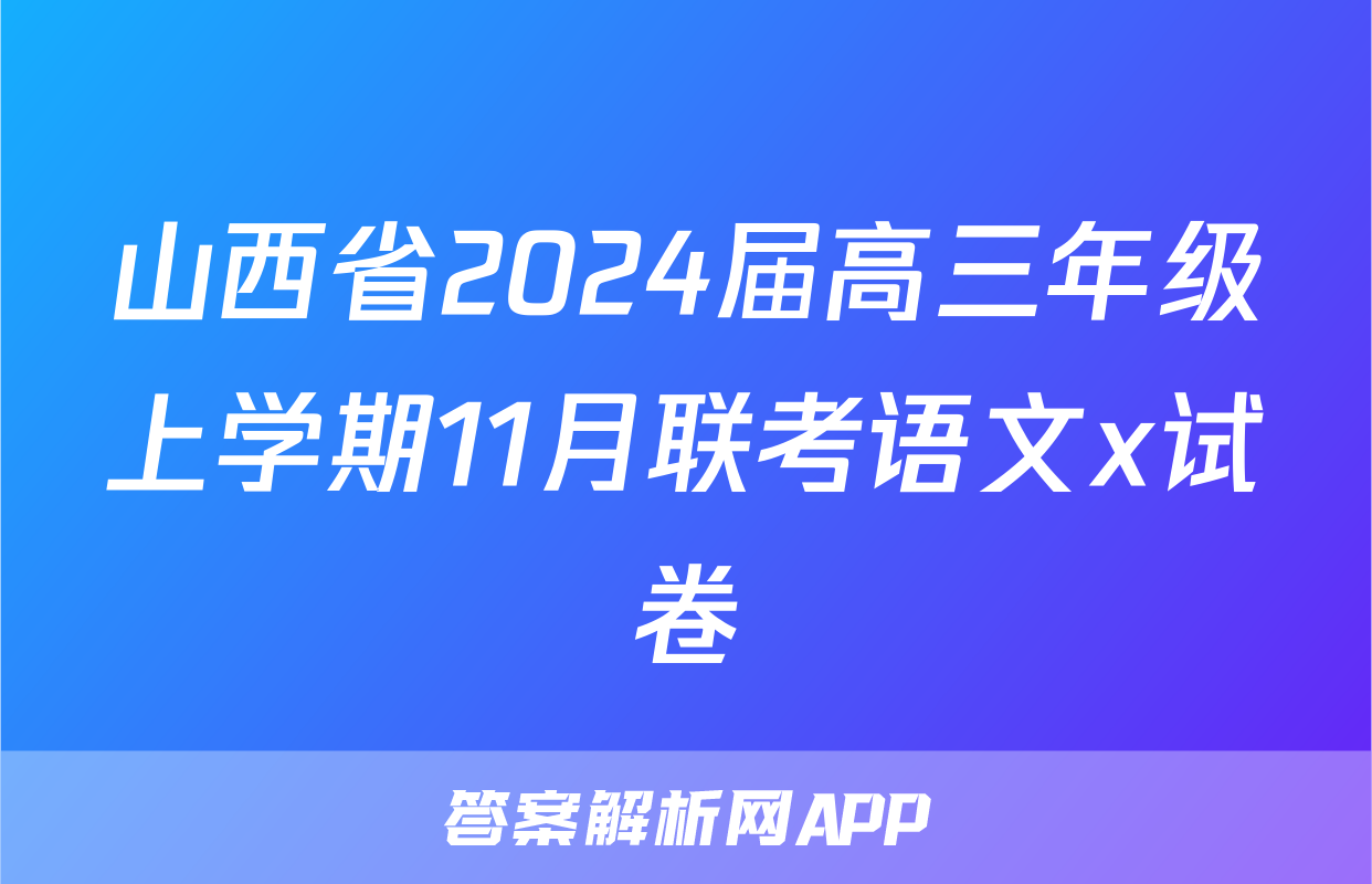 山西省2024届高三年级上学期11月联考语文x试卷