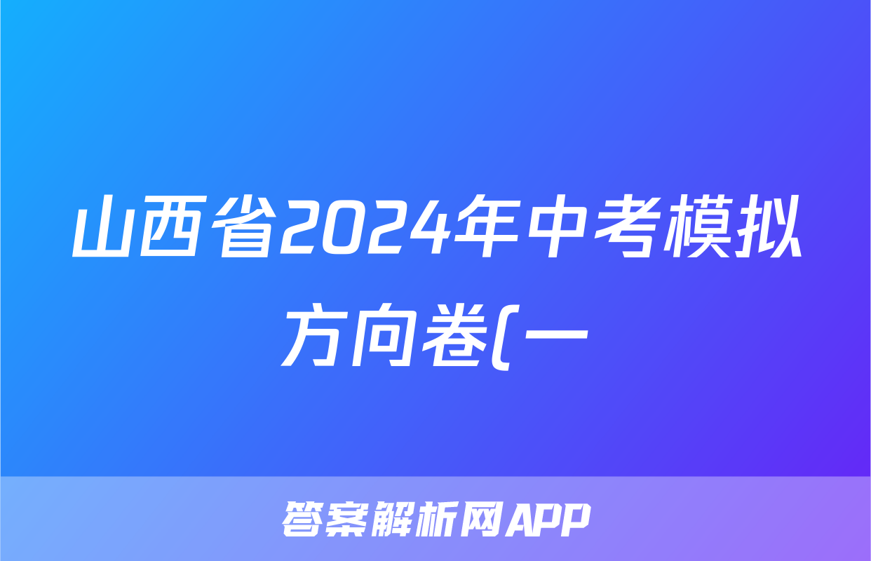 山西省2024年中考模拟方向卷(一)1(4月)试题(生物)