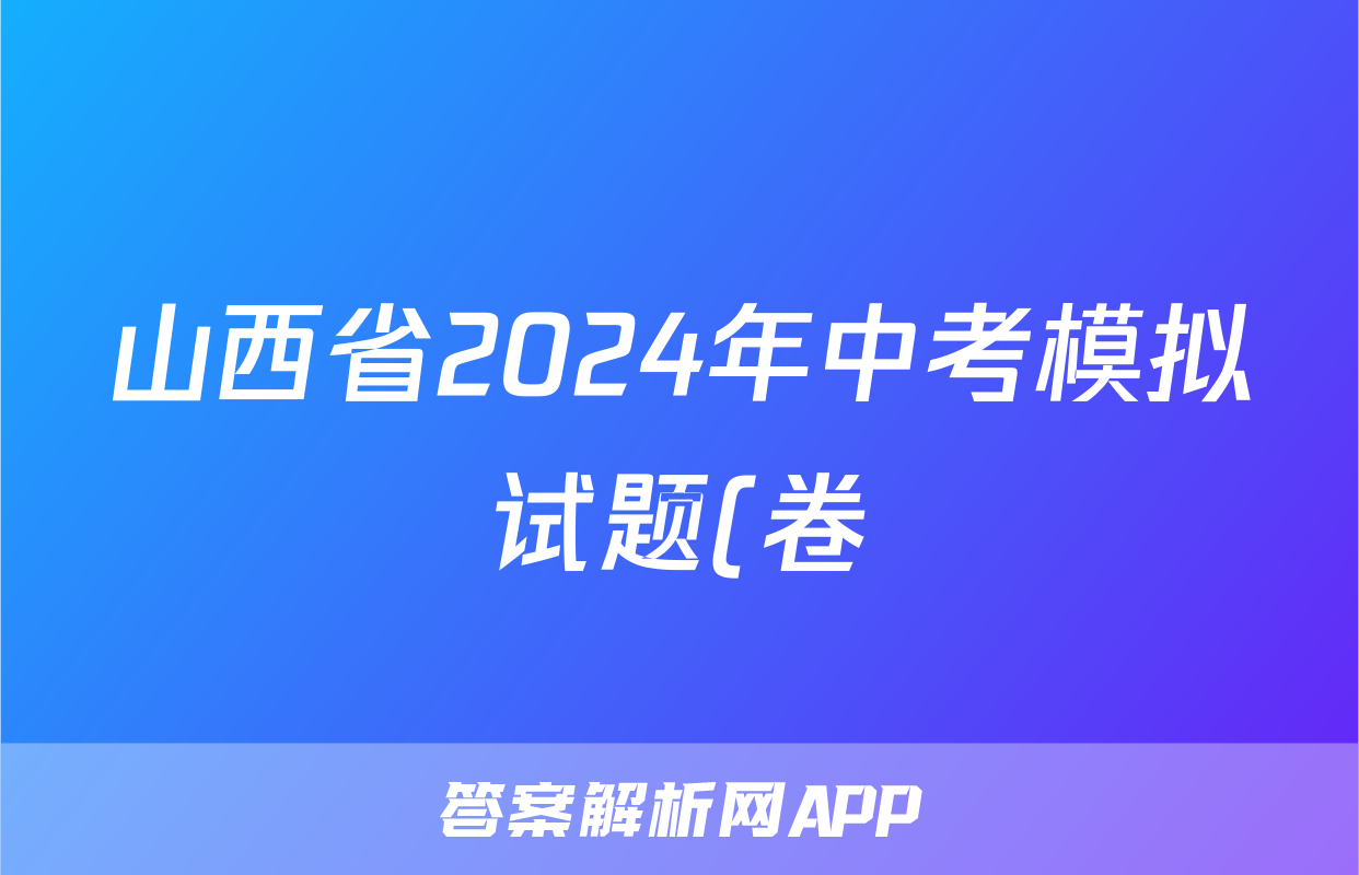 山西省2024年中考模拟试题(卷)试题(政治)