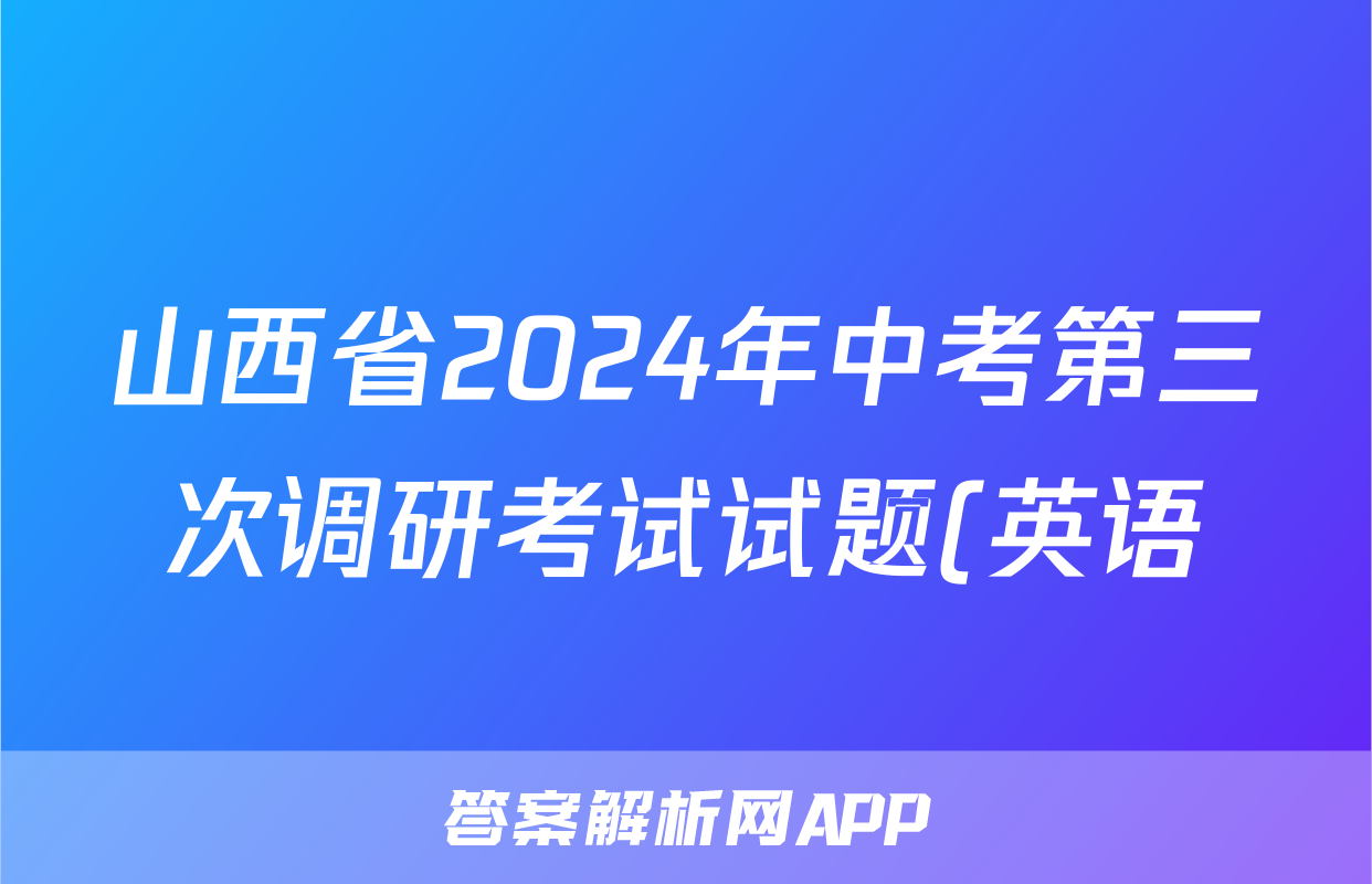山西省2024年中考第三次调研考试试题(英语)