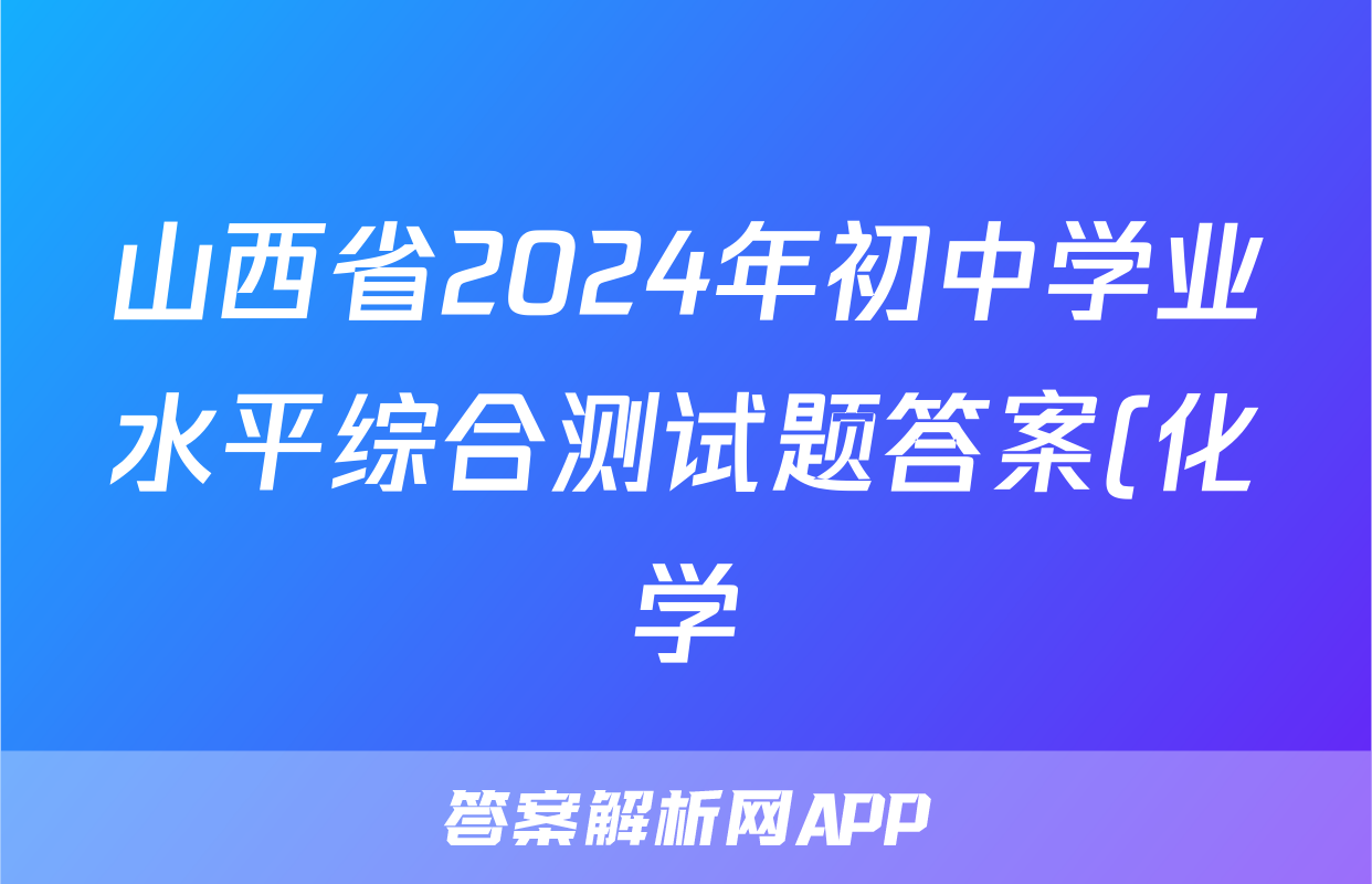 山西省2024年初中学业水平综合测试题答案(化学)