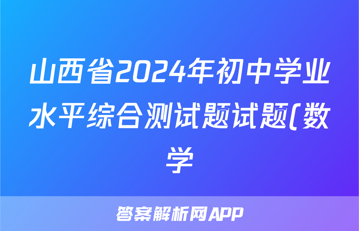 山西省2024年初中学业水平综合测试题试题(数学)
