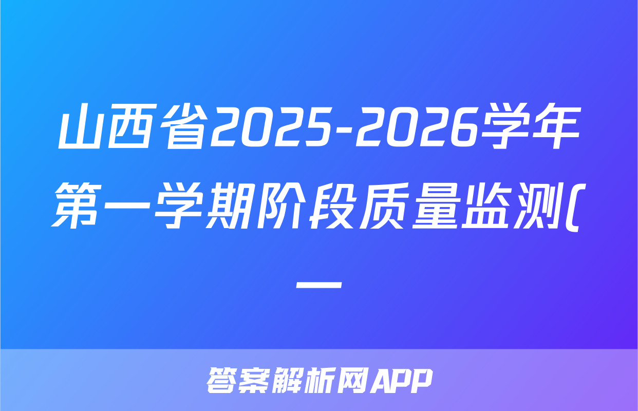 山西省2025-2026学年第一学期阶段质量监测(一)八年级政治答案