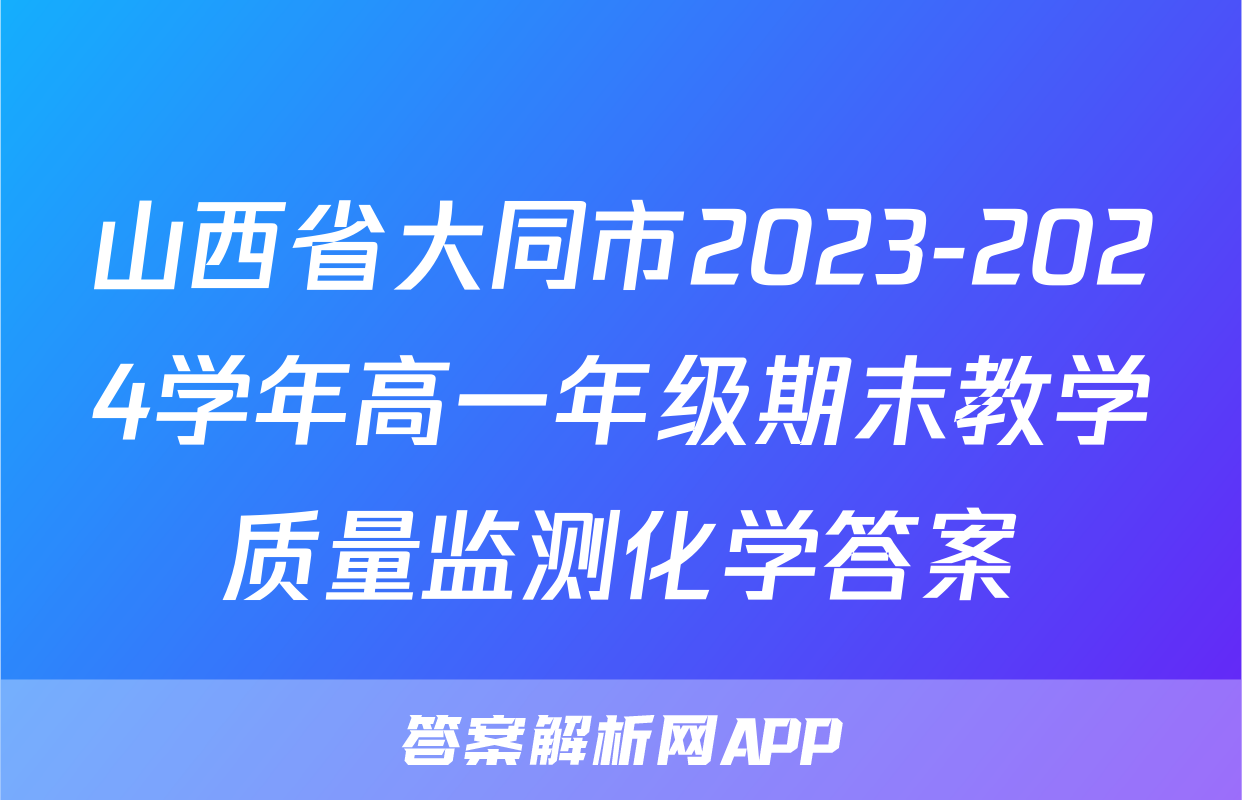 山西省大同市2023-2024学年高一年级期末教学质量监测化学答案