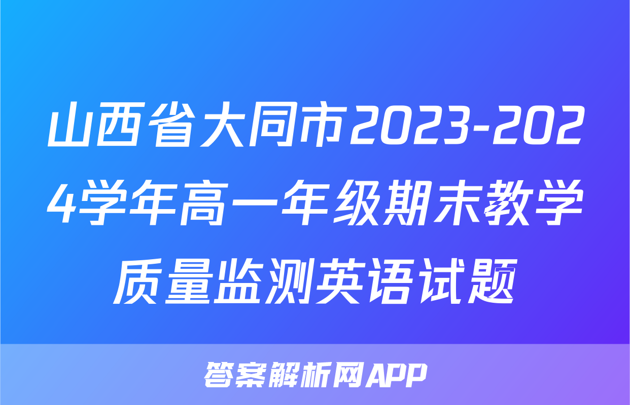 山西省大同市2023-2024学年高一年级期末教学质量监测英语试题